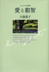 ISBN 9784783719298 愛と叡智 イェイツの世界/思潮社/大森惠子 思潮社 本・雑誌・コミック 画像