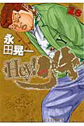 ISBN 9784785934156 Ｈｅｙ！リキ  １８ /少年画報社/永田晃一 少年画報社 本・雑誌・コミック 画像
