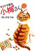 ISBN 9784785955434 キジトラ猫の小梅さん  １２ /少年画報社/ほしのなつみ 少年画報社 本・雑誌・コミック 画像