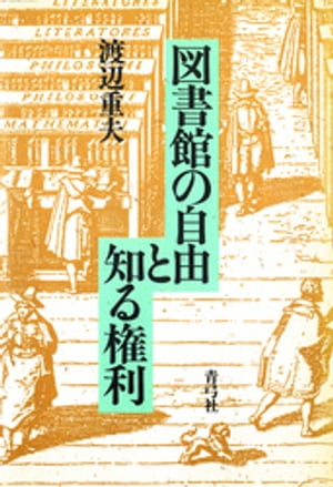 ISBN 9784787200068 図書館の自由と知る権利/青弓社/渡辺重夫 青弓社 本・雑誌・コミック 画像