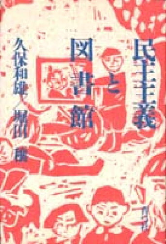 ISBN 9784787200075 民主主義と図書館/青弓社/久保和雄 青弓社 本・雑誌・コミック 画像