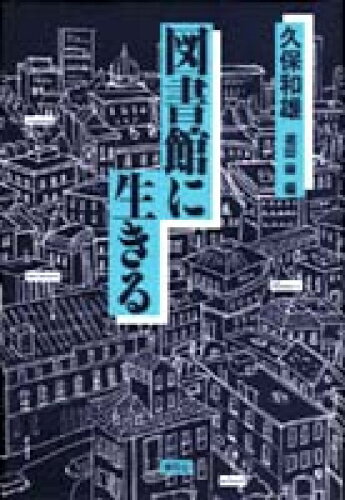 ISBN 9784787200105 図書館に生きる   /青弓社/久保和雄 青弓社 本・雑誌・コミック 画像