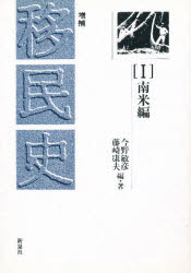 ISBN 9784787793171 移民史 1 増補/新泉社/今野敏彦 野草社 本・雑誌・コミック 画像