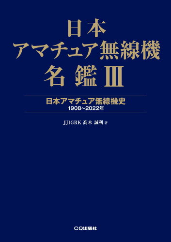 ISBN 9784789812757 日本アマチュア無線機名鑑 3/CQ出版/高木誠利 CQ出版 本・雑誌・コミック 画像