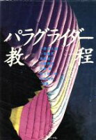 ISBN 9784789920421 パラグライダ-教程   /スキ-ジャ-ナル/小野寺久憲 スキージャーナル 本・雑誌・コミック 画像