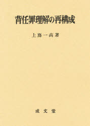 ISBN 9784792314583 背任罪理解の再構成/成文堂/上嶌一高 成文堂 本・雑誌・コミック 画像