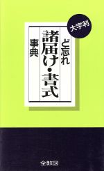 ISBN 9784793200434 ど忘れ諸届け・書式事典-大字判 / 全教図 本・雑誌・コミック 画像