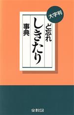 ISBN 9784793200441 ど忘れしきたり事典 全教図 本・雑誌・コミック 画像