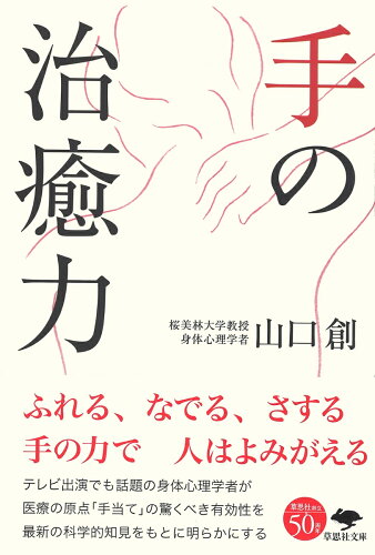 ISBN 9784794223562 手の治癒力   /草思社/山口創 草思社 本・雑誌・コミック 画像
