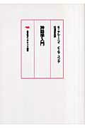 ISBN 9784794910769 OD＞神話学入門 OD版/晶文社/カ-ル・ケレ-ニイ 晶文社 本・雑誌・コミック 画像