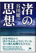 ISBN 9784794966391 渚の思想/晶文社/谷川健一 晶文社 本・雑誌・コミック 画像