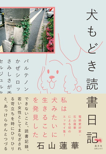 ISBN 9784794972675 犬もどき読書日記   /晶文社/石山蓮華 晶文社 本・雑誌・コミック 画像