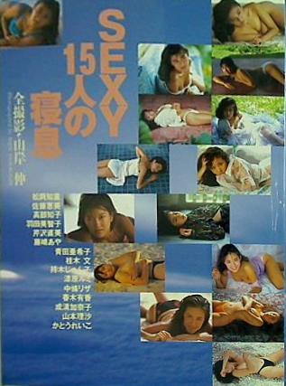 ISBN 9784796200196 Ｓｅｘｙ１５人の寝息/スコラ/山岸伸 スコラ 本・雑誌・コミック 画像