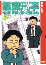 ISBN 9784796240802 鑑識刑事 2/スコラ/近藤洋助 スコラ 本・雑誌・コミック 画像