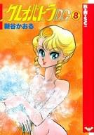ISBN 9784796241007 クレオパトラＤ．Ｃ．  ８ /スコラ/新谷かおる スコラ 本・雑誌・コミック 画像