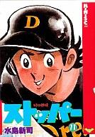 ISBN 9784796241465 ストッパー  １１ /スコラ/水島新司 スコラ 本・雑誌・コミック 画像