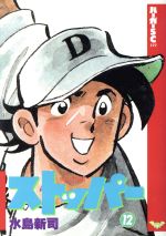 ISBN 9784796241663 ストッパー  １２ /スコラ/水島新司 スコラ 本・雑誌・コミック 画像