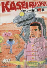ISBN 9784796243469 火星ルンバ   /スコラ/吉田戦車 スコラ 本・雑誌・コミック 画像