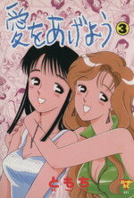 ISBN 9784796244152 愛をあげよう  ３ /スコラ/ともち スコラ 本・雑誌・コミック 画像