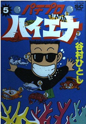 ISBN 9784796244411 パチプロ・ハイエナ  ５ /スコラ/谷村ひとし スコラ 本・雑誌・コミック 画像