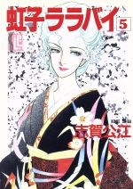 ISBN 9784796286350 虹子ララバイ  ５ /スコラ/志賀公江 スコラ 本・雑誌・コミック 画像