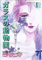 ISBN 9784796286367 ガラスの動物園   /スコラ/岡村えり子 スコラ 本・雑誌・コミック 画像