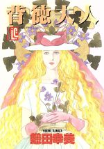 ISBN 9784796286374 背徳夫人   /スコラ/鎌田幸美 スコラ 本・雑誌・コミック 画像