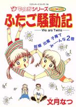 ISBN 9784796287340 ふたご騒動記   /スコラ/文月なつ スコラ 本・雑誌・コミック 画像