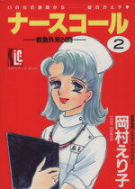 ISBN 9784796287357 ナースコール  ２ /スコラ/岡村えり子 スコラ 本・雑誌・コミック 画像
