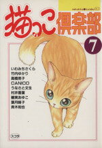 ISBN 9784796288606 猫っこ倶楽部  ７ /スコラ/アンソロジ- スコラ 本・雑誌・コミック 画像