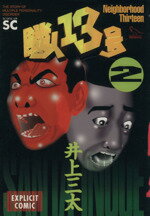 ISBN 9784796296328 隣人１３号  ２ /スコラ/井上三太 スコラ 本・雑誌・コミック 画像
