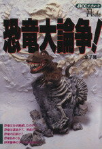 ISBN 9784796600163 恐竜大論争！   /宝島社/金子隆一 宝島社 本・雑誌・コミック 画像