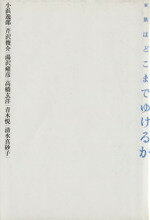 ISBN 9784796600316 家族はどこまでゆけるか   /宝島社/小浜逸郎 宝島社 本・雑誌・コミック 画像