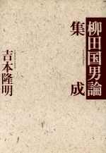 ISBN 9784796600323 柳田国男論集成   /宝島社/吉本隆明 宝島社 本・雑誌・コミック 画像