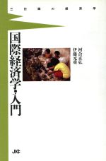 ISBN 9784796600514 国際経済学・入門/宝島社/河合正弘 宝島社 本・雑誌・コミック 画像