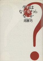 ISBN 9784796600590 学校はなぜ変わらないか   /宝島社/河原巧 宝島社 本・雑誌・コミック 画像