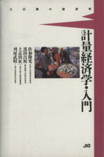 ISBN 9784796601054 計量経済学・入門   /宝島社/佐和隆光 宝島社 本・雑誌・コミック 画像