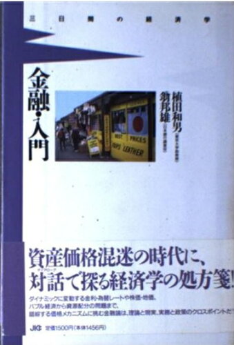 ISBN 9784796601443 金融・入門   /宝島社/植田和男 宝島社 本・雑誌・コミック 画像
