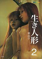 ISBN 9784797410310 生き人形  ２ /新風舎/堀佳子 新風舎 本・雑誌・コミック 画像