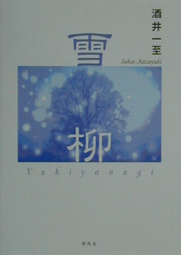 ISBN 9784797414141 雪柳   /新風舎/酒井一至 新風舎 本・雑誌・コミック 画像