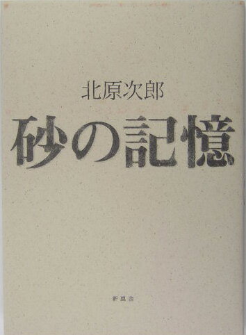 ISBN 9784797438857 砂の記憶   /新風舎/北原次郎 新風舎 本・雑誌・コミック 画像