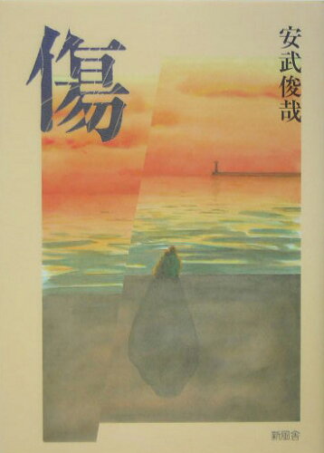 ISBN 9784797458596 傷/新風舎/安武俊哉 新風舎 本・雑誌・コミック 画像