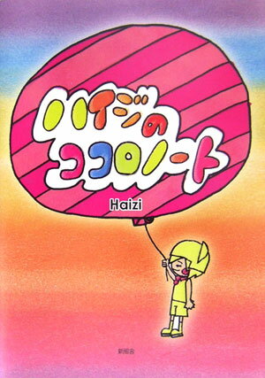 ISBN 9784797483543 ハイジのココロノ-ト/新風舎/Haizi 新風舎 本・雑誌・コミック 画像