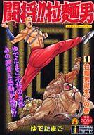 ISBN 9784797610093 闘将！！拉麺男 １/集英社インタ-ナショナル/ゆでたまご 集英社 本・雑誌・コミック 画像