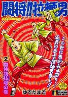 ISBN 9784797610123 闘将！！拉麺男 2/集英社インタ-ナショナル/ゆでたまご 集英社 本・雑誌・コミック 画像