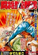ISBN 9784797610222 闘将！！拉麺男 ７/集英社/ゆでたまご 集英社 本・雑誌・コミック 画像