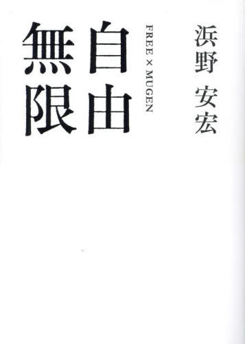 ISBN 9784797630084 自由無限 本/雑誌 / 浜野安宏 集英社 本・雑誌・コミック 画像
