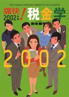 ISBN 9784797670547 痛快！税金学 The young person’s guide 2002年版/集英社インタ-ナショナル/野末陳平 集英社 本・雑誌・コミック 画像