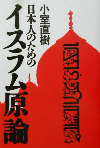 ISBN 9784797670561 日本人のためのイスラム原論   /集英社インタ-ナショナル/小室直樹 集英社 本・雑誌・コミック 画像