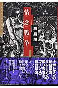 ISBN 9784797670806 情念戦争   /集英社インタ-ナショナル/鹿島茂 集英社 本・雑誌・コミック 画像